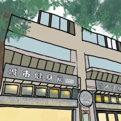 城市健身房